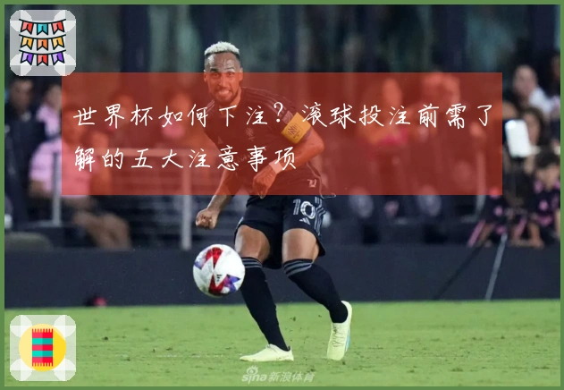 世界杯如何下注？滚球投注前需了解的五大注意事项