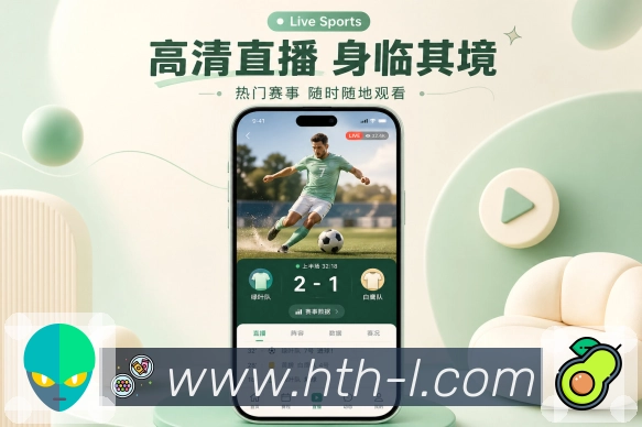 华体会App赛场随身包：赛程比分、比赛事件、数据提醒和移动追赛